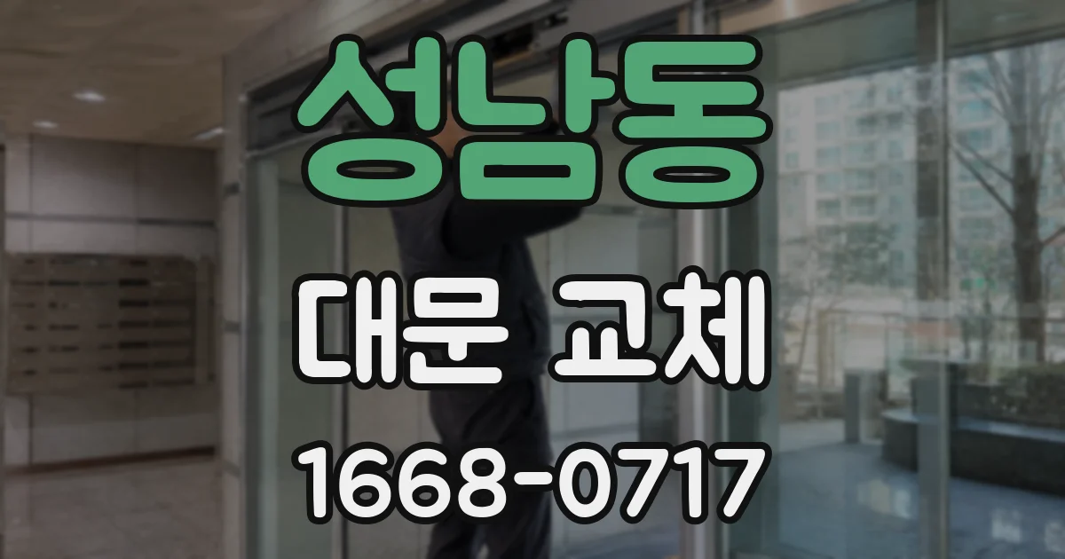 성남동 대문 교체