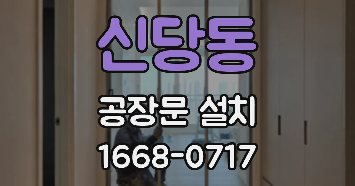 신당동 공장문 설치