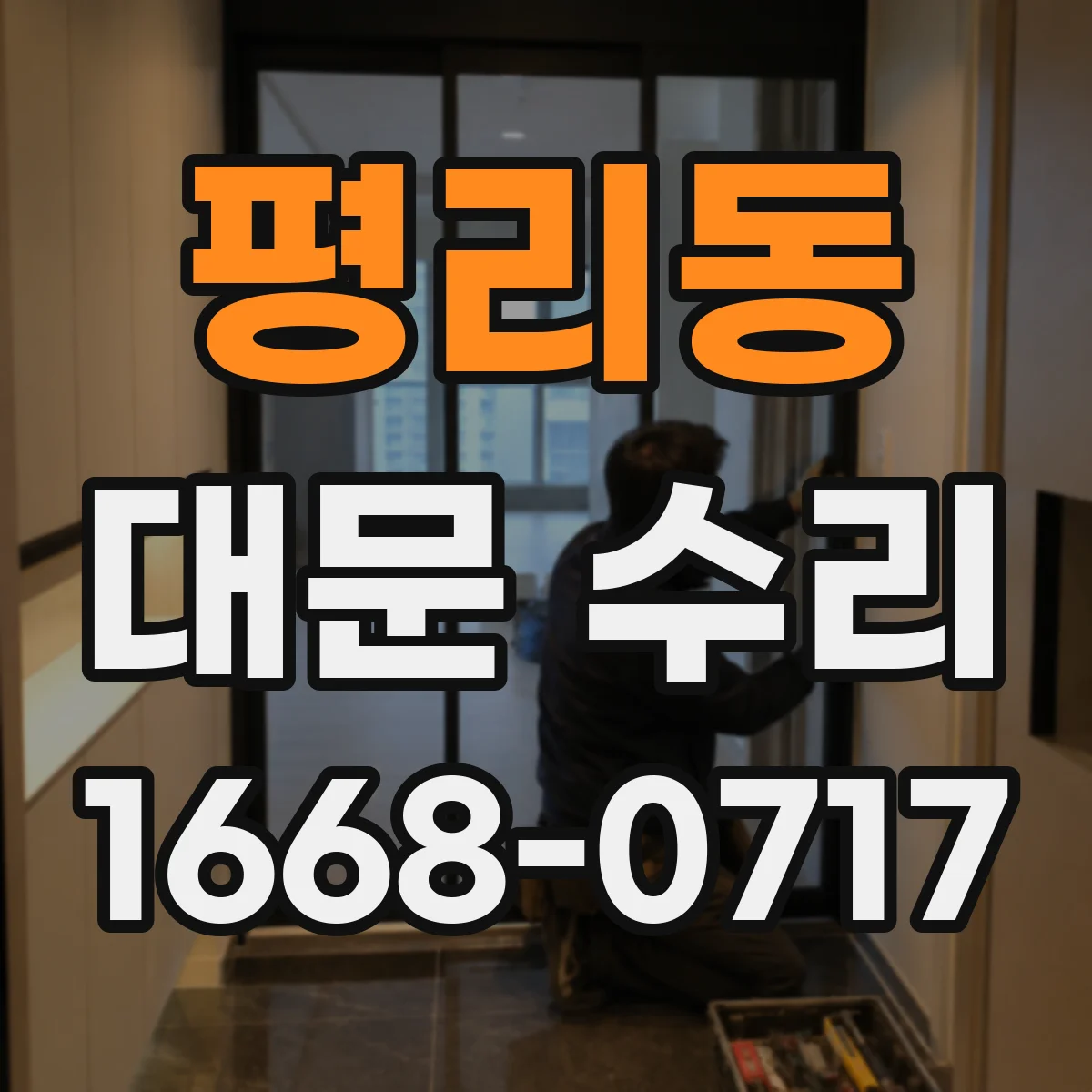 평리동 대문 수리