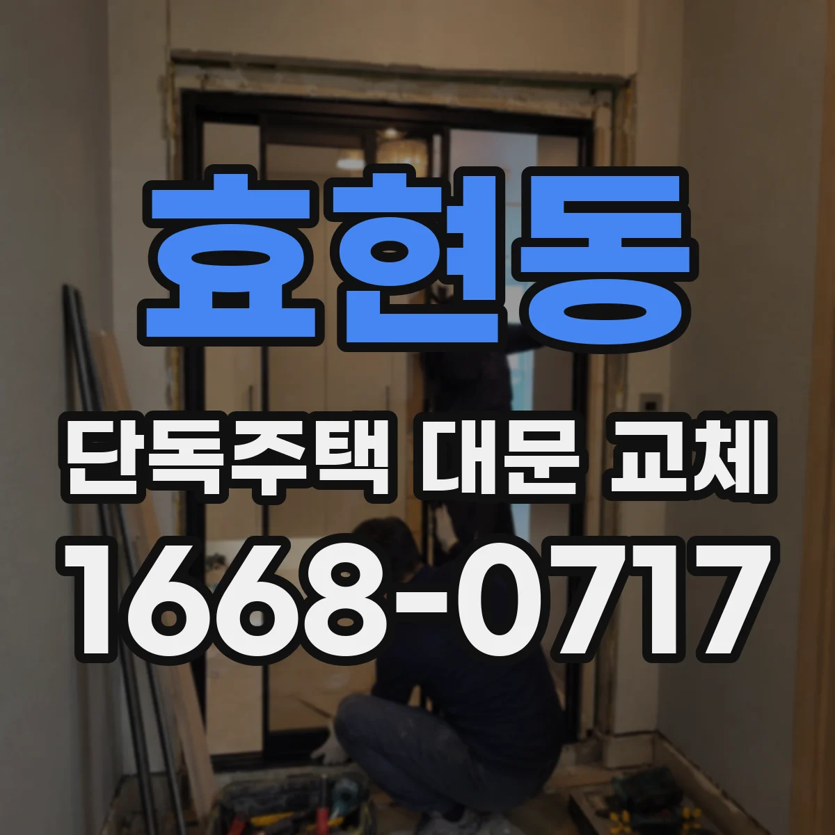 효현동 단독주택 대문 교체