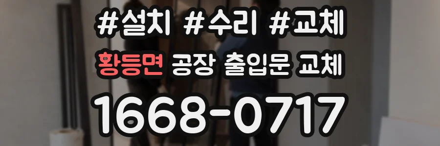 황등면 공장 출입문 교체