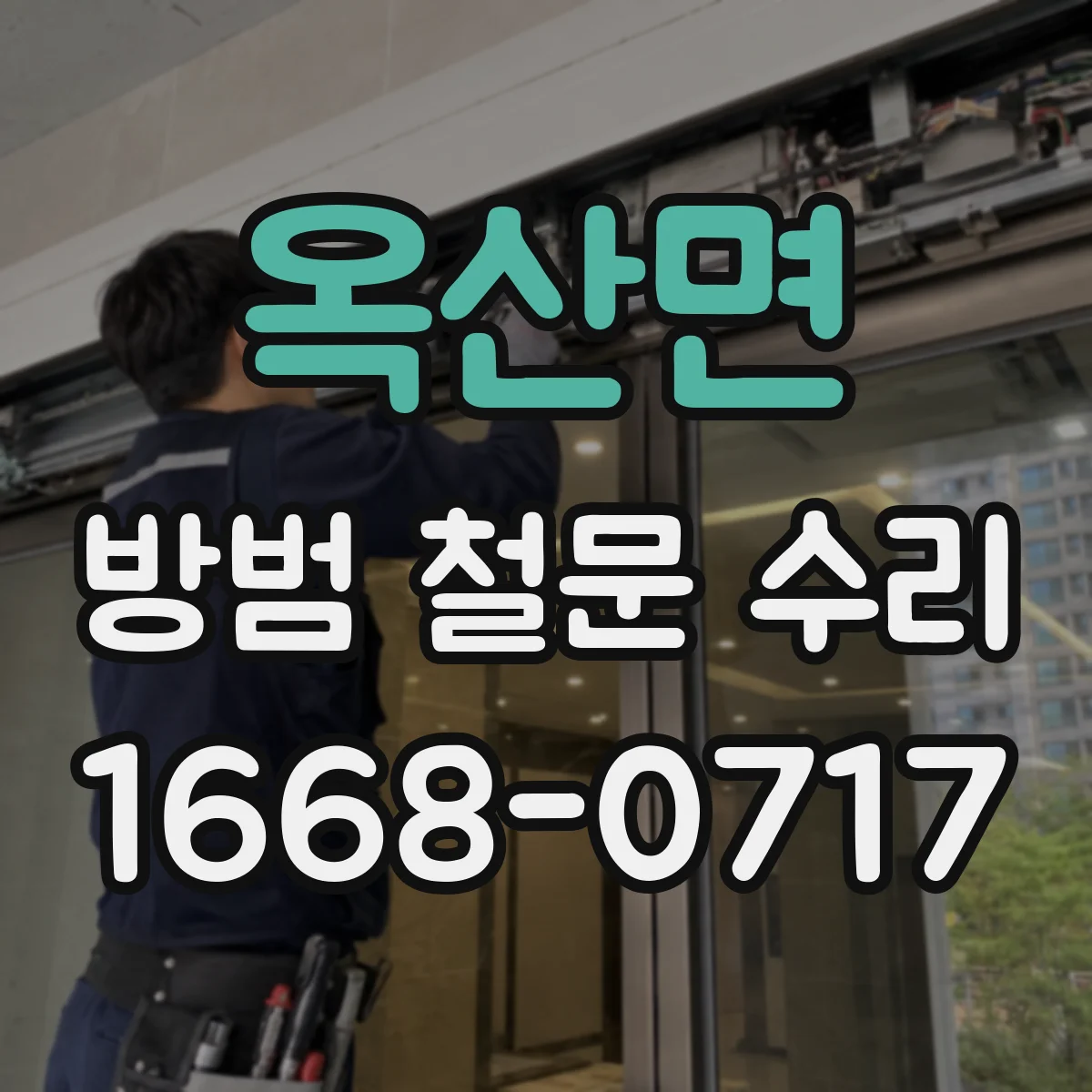 옥산면 방범 철문 수리