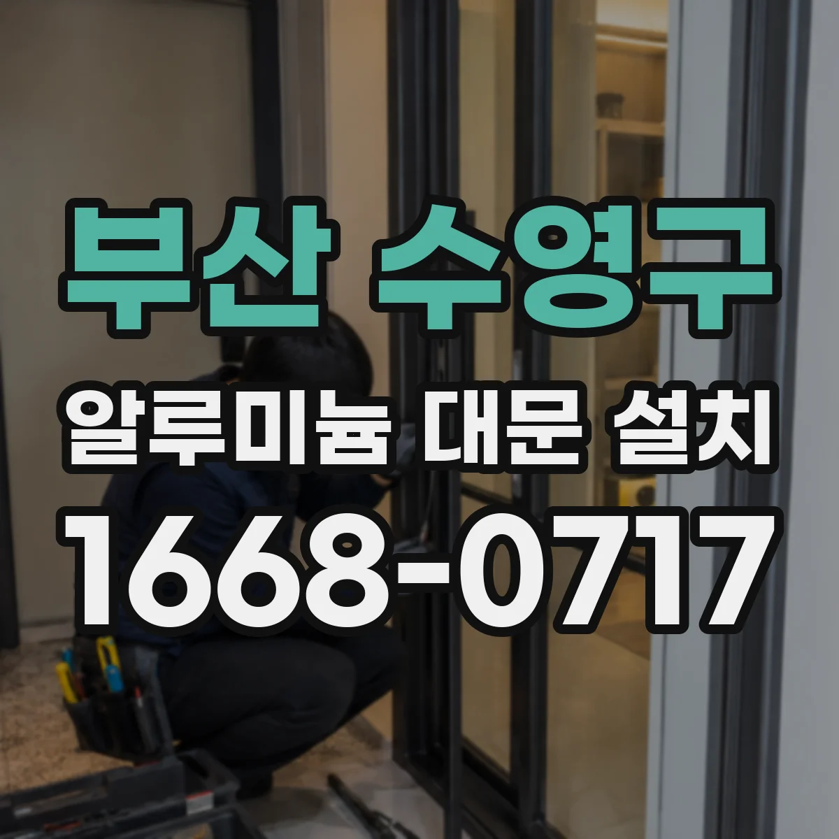 부산 수영구 알루미늄 대문 설치