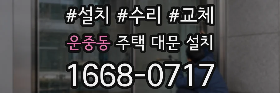 운중동 주택 대문 설치
