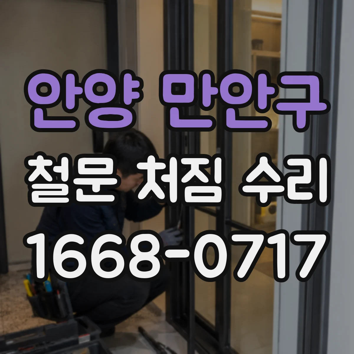 안양 만안구 철문 처짐 수리