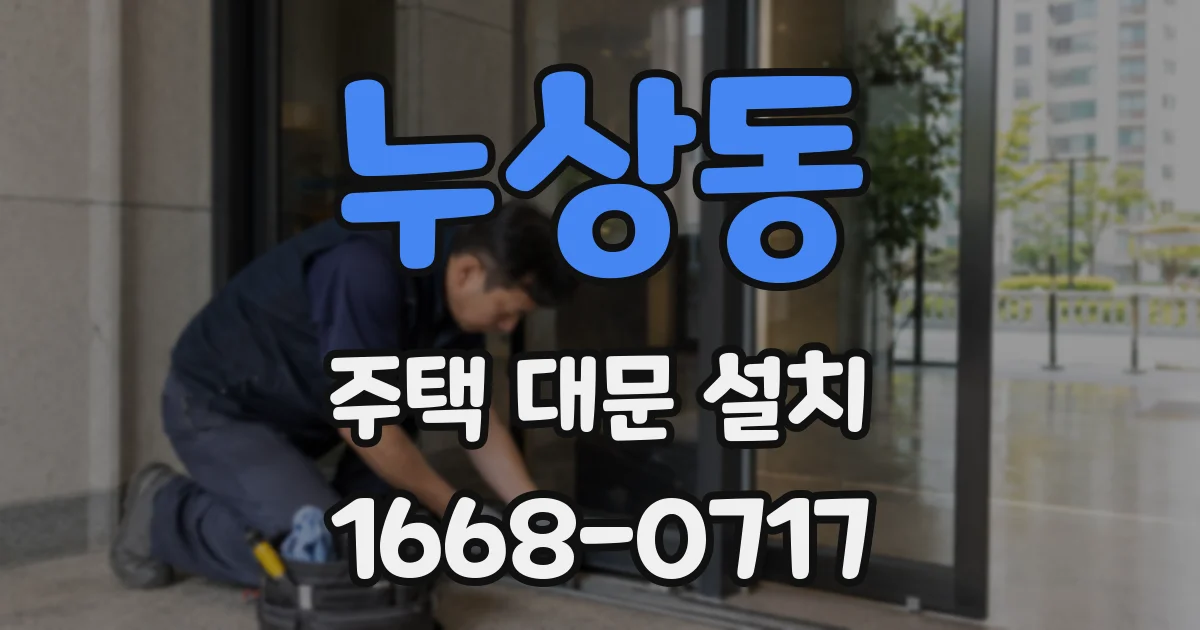 누상동 주택 대문 설치