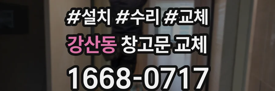 강산동 창고문 교체