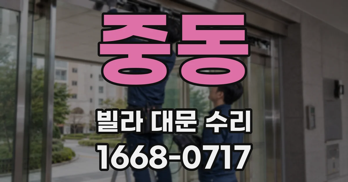 중동 빌라 대문 수리