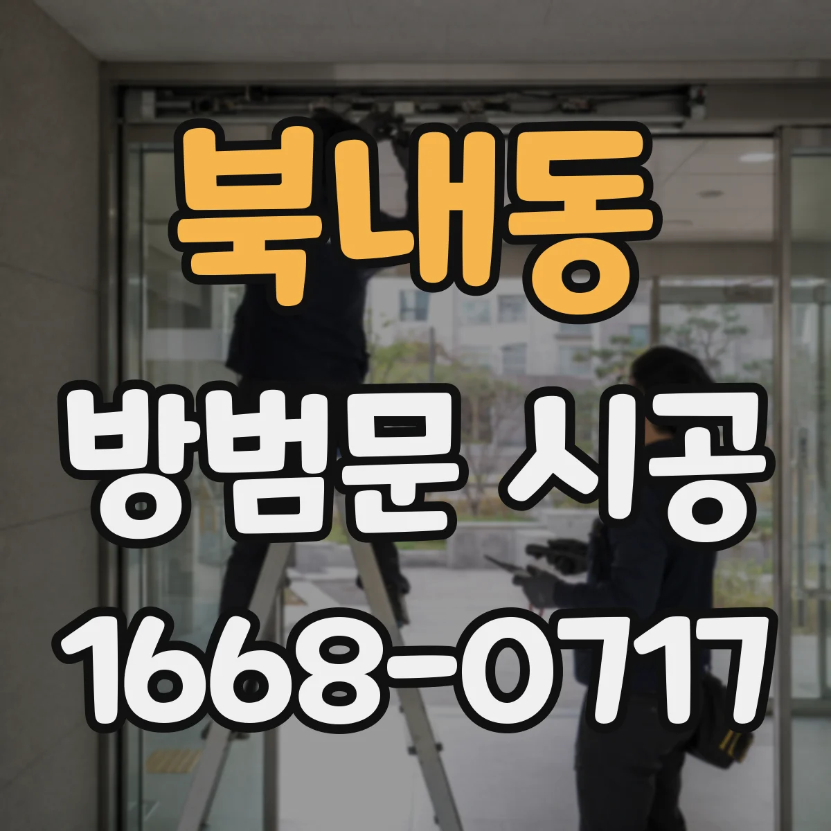 북내동 방범문 시공