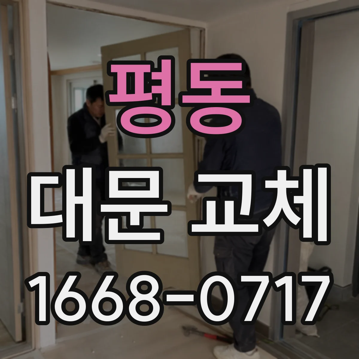 평동 대문 교체