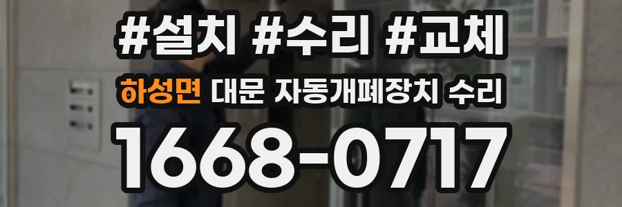 하성면 대문 자동개폐장치 수리