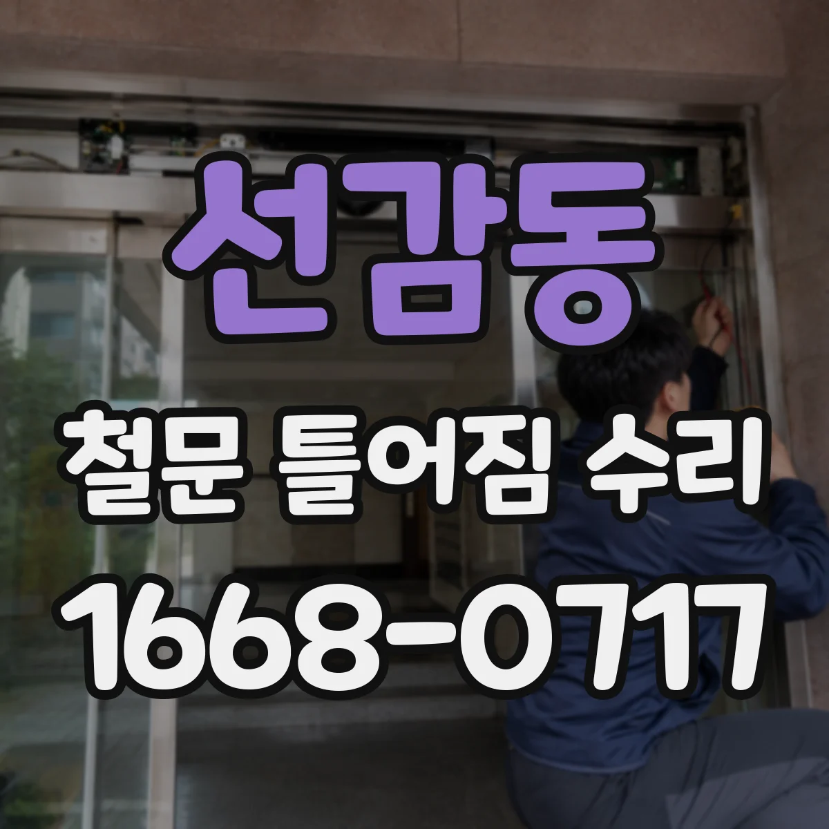 선감동 철문 틀어짐 수리