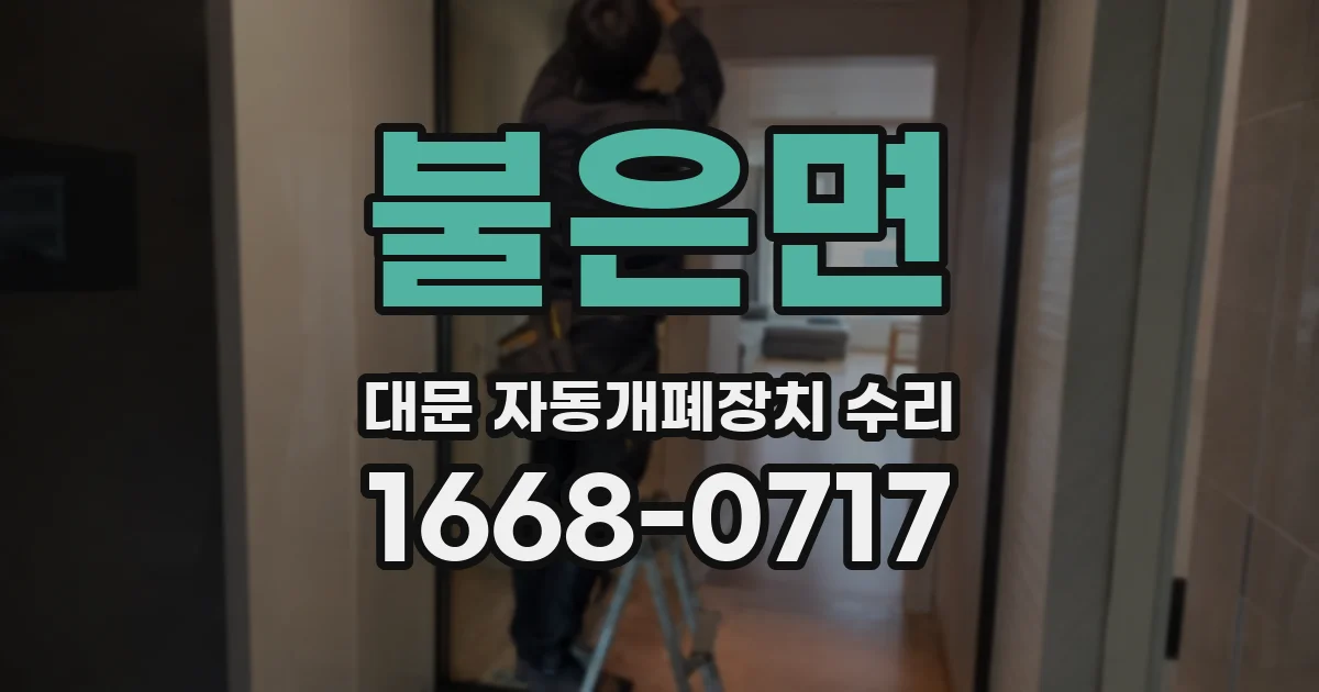 불은면 대문 자동개폐장치 수리