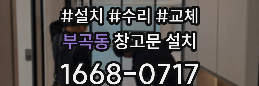 부곡동 창고문 설치