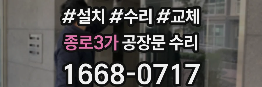 종로3가 공장문 수리