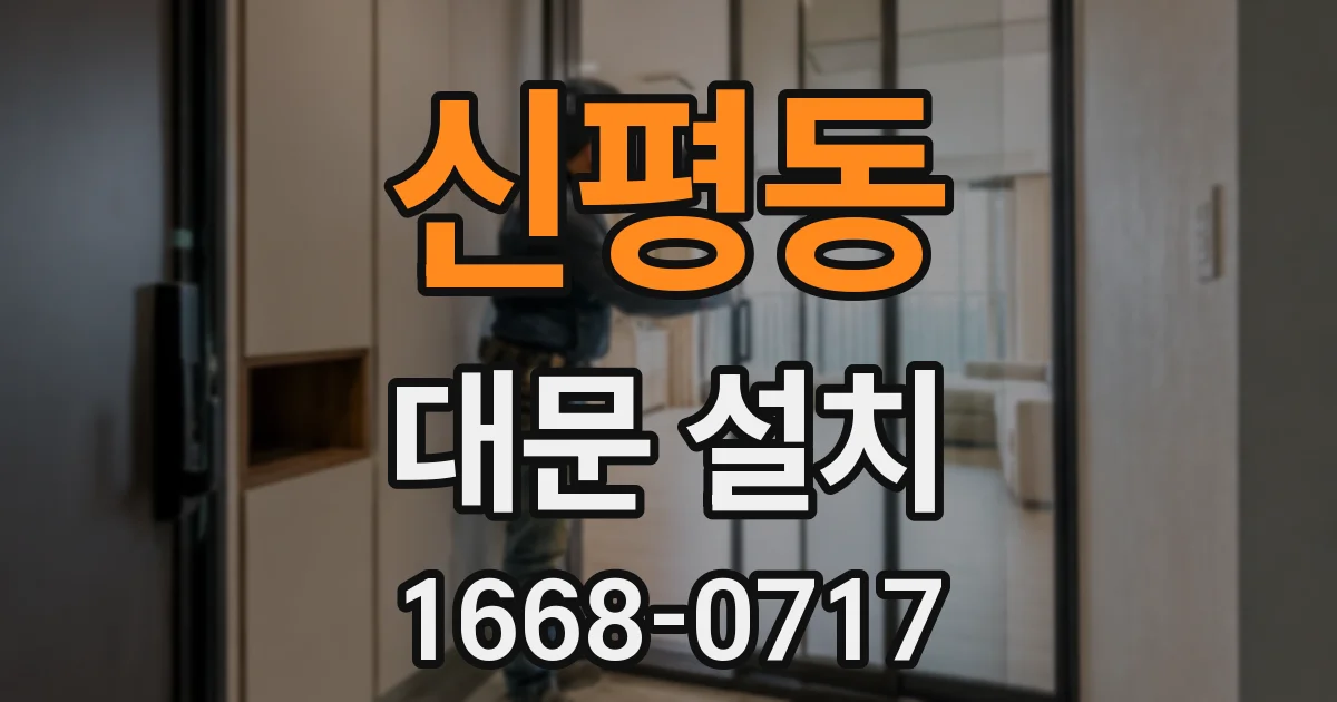 신평동 대문 설치