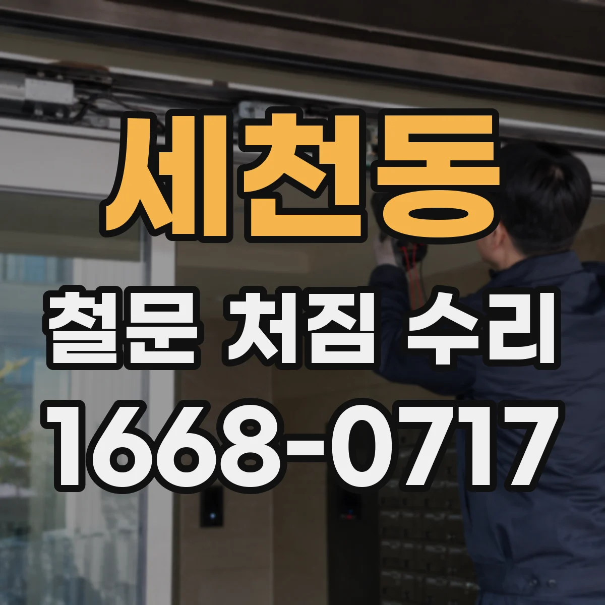 세천동 철문 처짐 수리