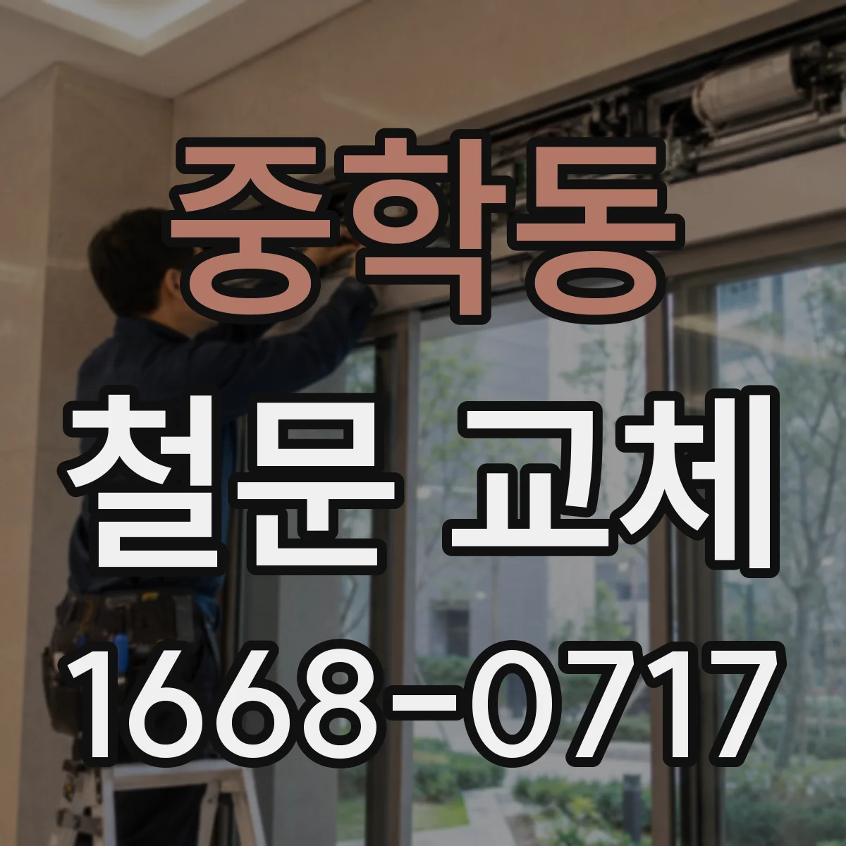 중학동 철문 교체