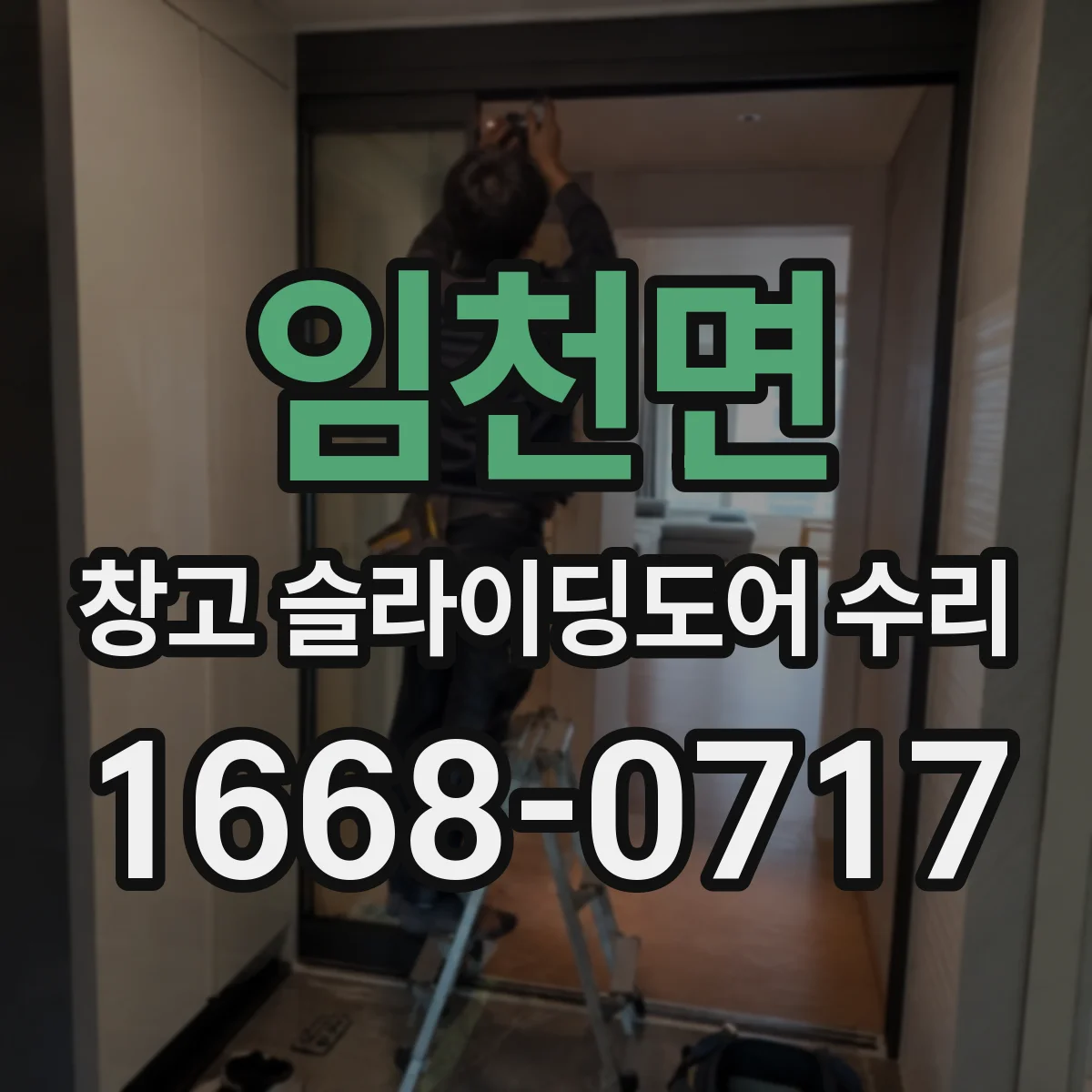 임천면 창고 슬라이딩도어 수리