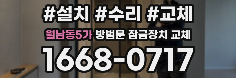 월남동5가 방범문 잠금장치 교체