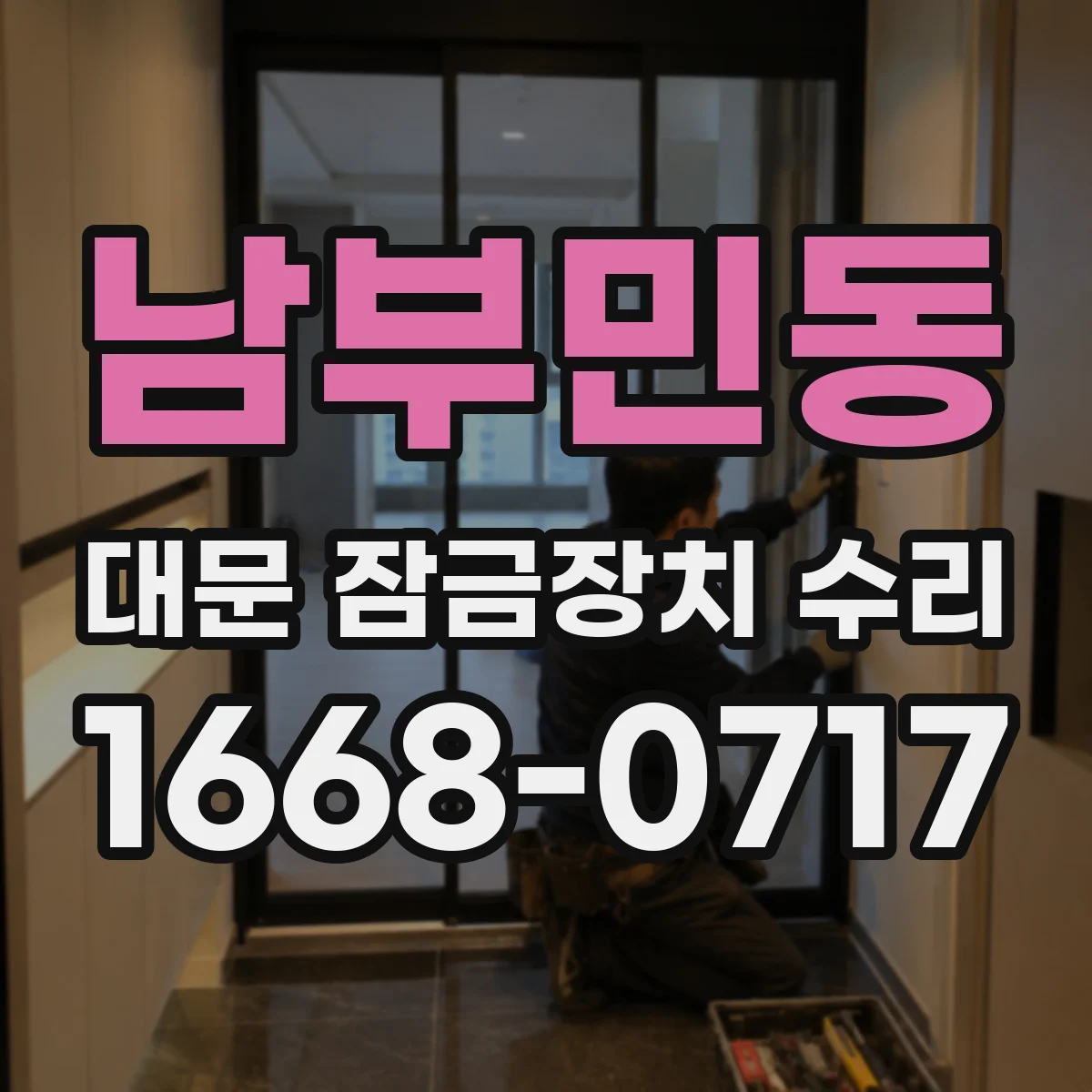 남부민동 대문 잠금장치 수리