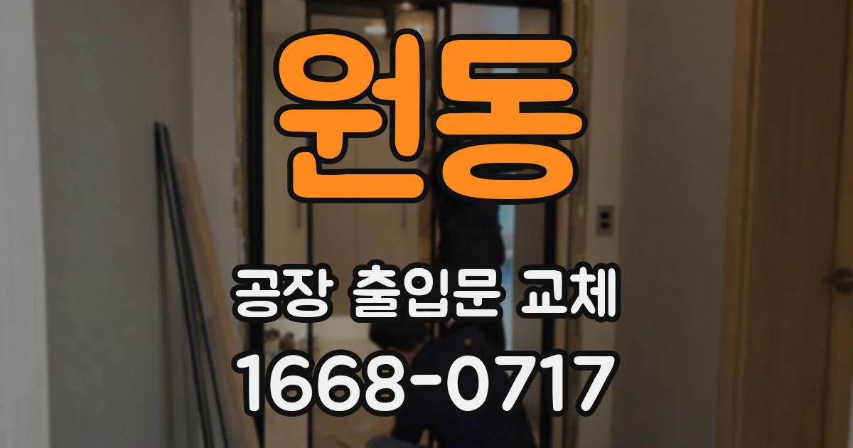 원동 공장 출입문 교체
