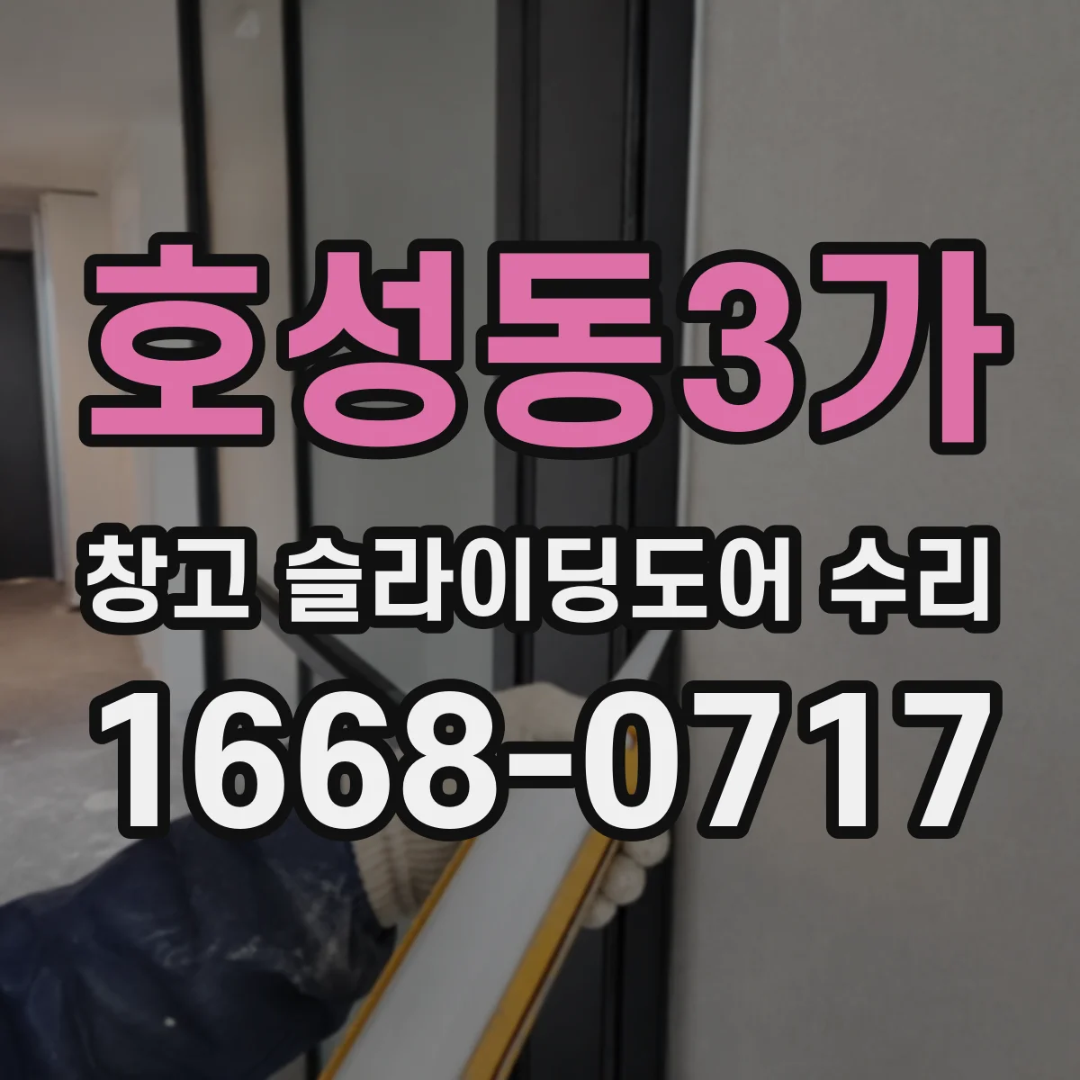 호성동3가 창고 슬라이딩도어 수리