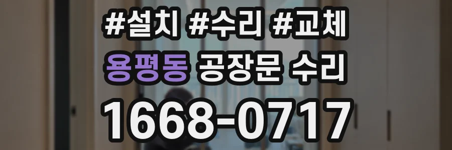 용평동 공장문 수리