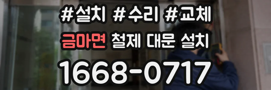 금마면 철제 대문 설치