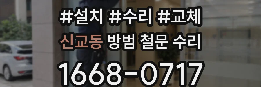 신교동 방범 철문 수리