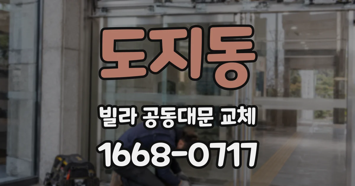 도지동 빌라 공동대문 교체