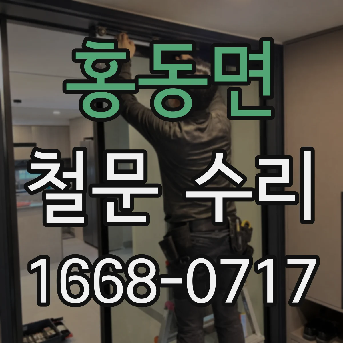 홍동면 철문 수리