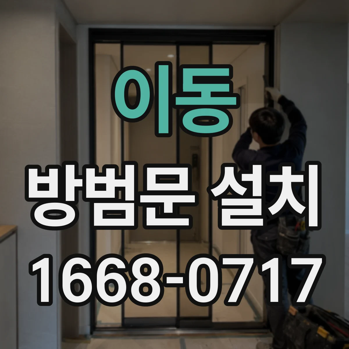 이동 방범문 설치