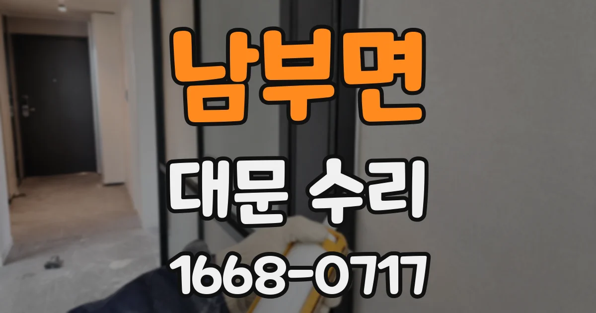 남부면 대문 수리
