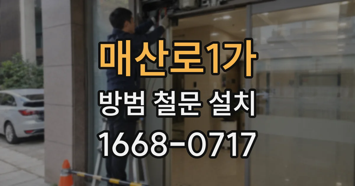 매산로1가 방범 철문 설치