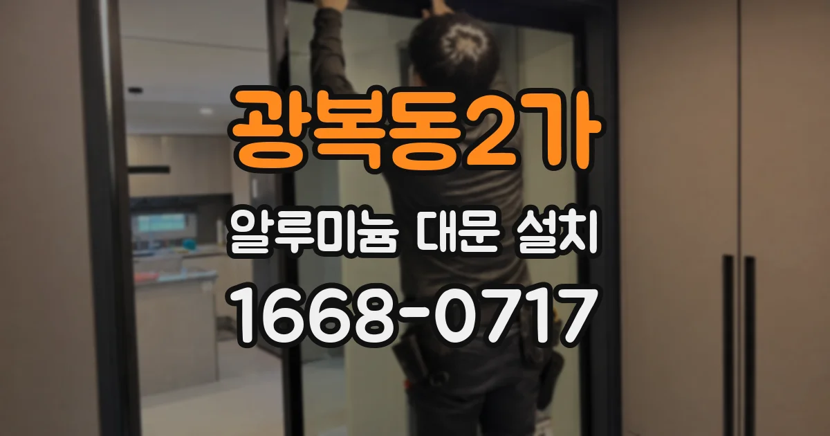 광복동2가 알루미늄 대문 설치