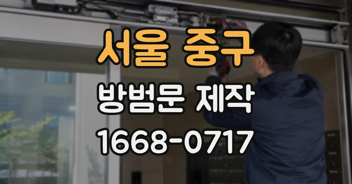 서울 중구 방범문 제작