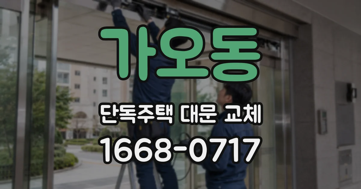 가오동 단독주택 대문 교체