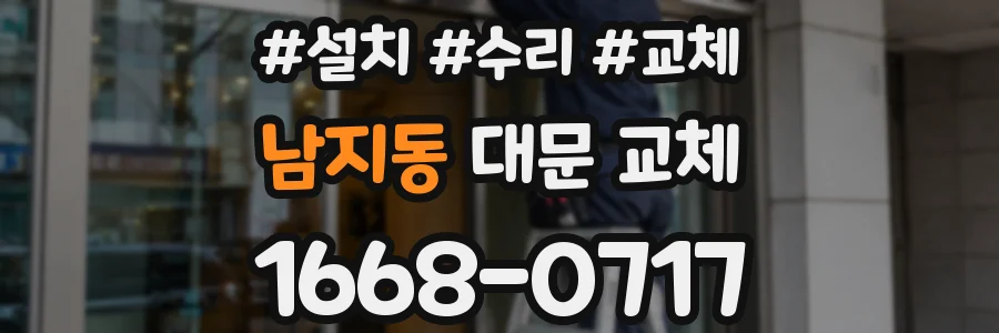 남지동 대문 교체
