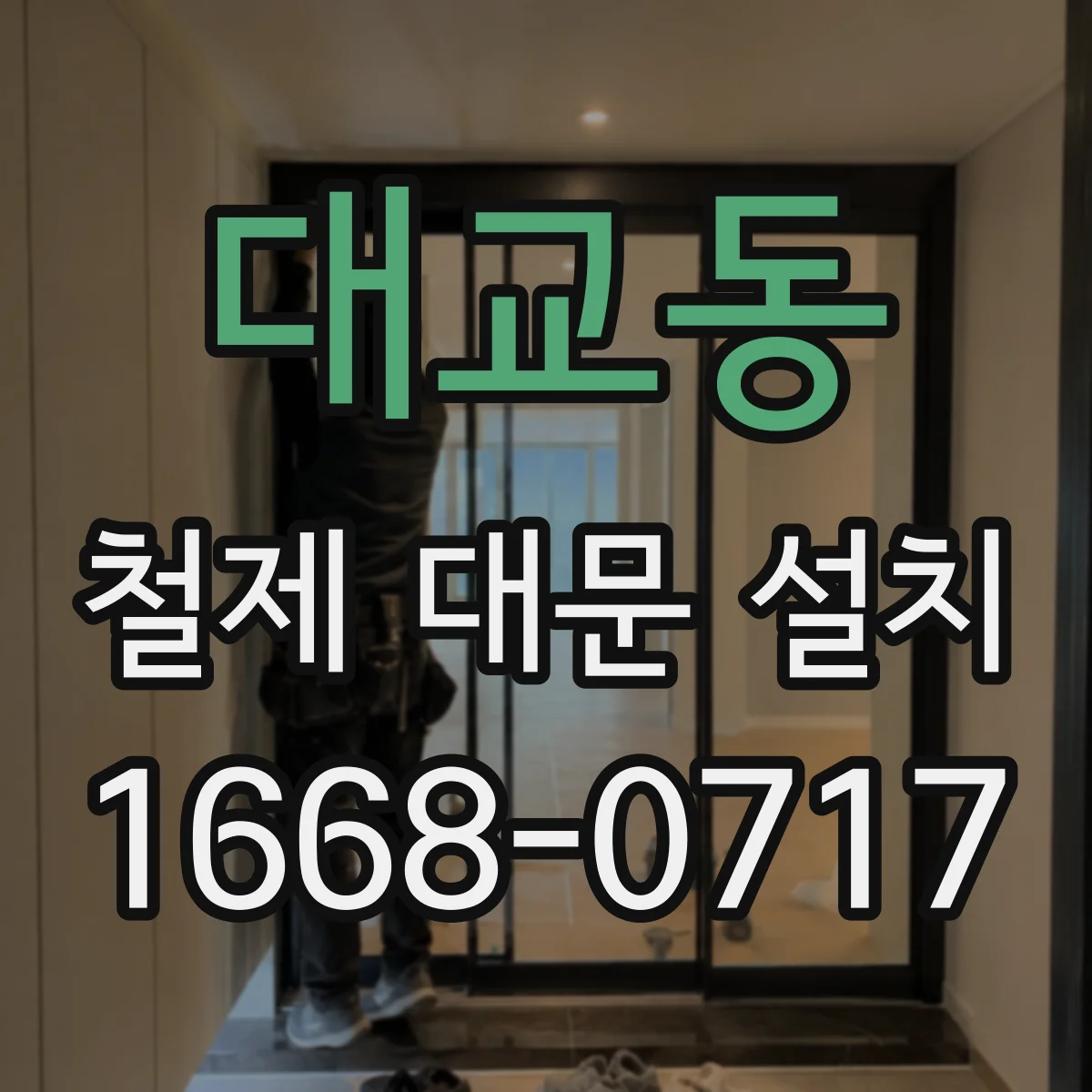 대교동 철제 대문 설치