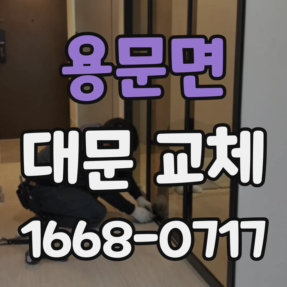 용문면 대문 교체