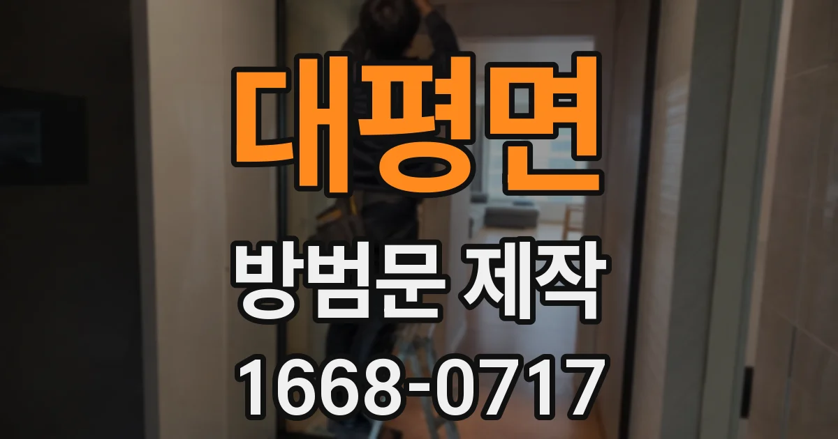 대평면 방범문 제작