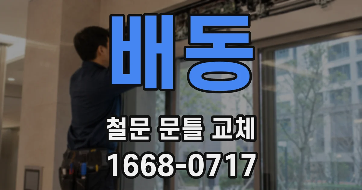배동 철문 문틀 교체