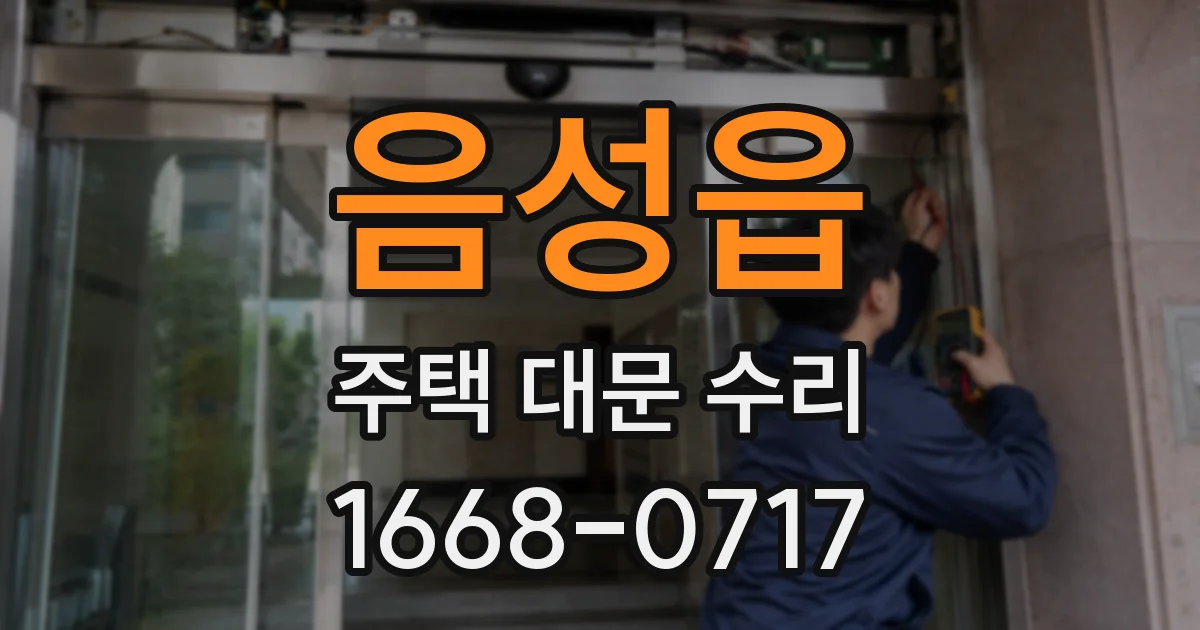 음성읍 주택 대문 수리