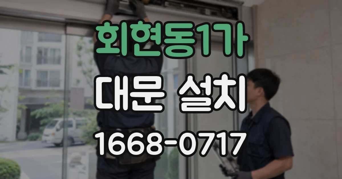 회현동1가 대문 설치