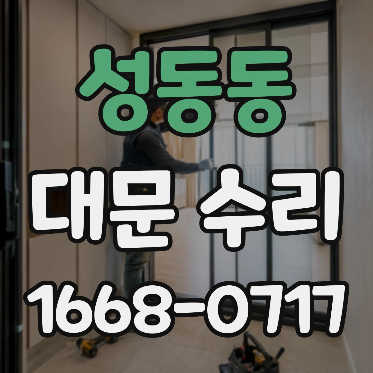 성동동 대문 수리