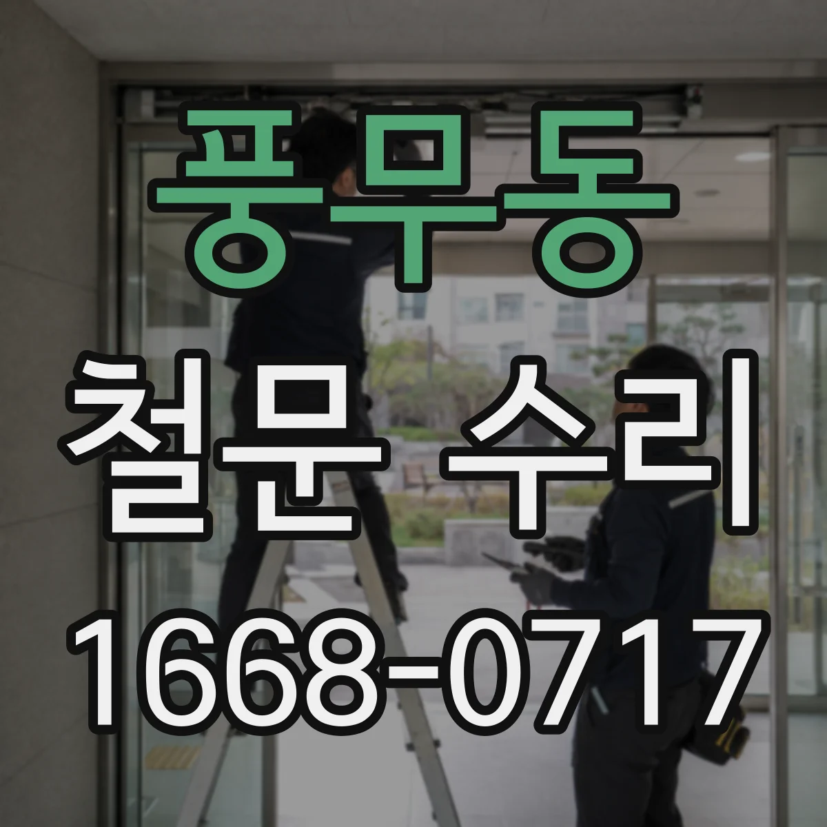 풍무동 철문 수리
