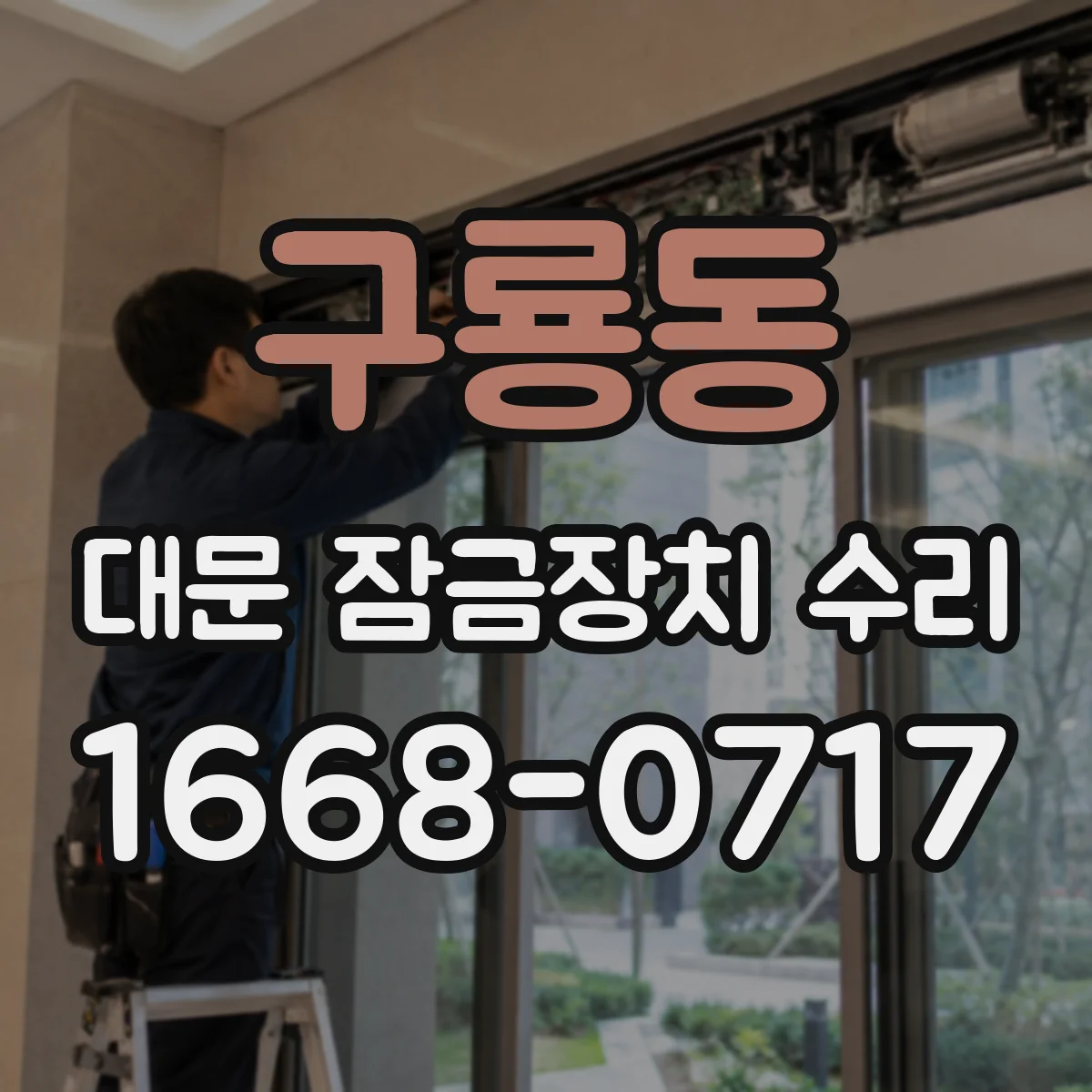 구룡동 대문 잠금장치 수리