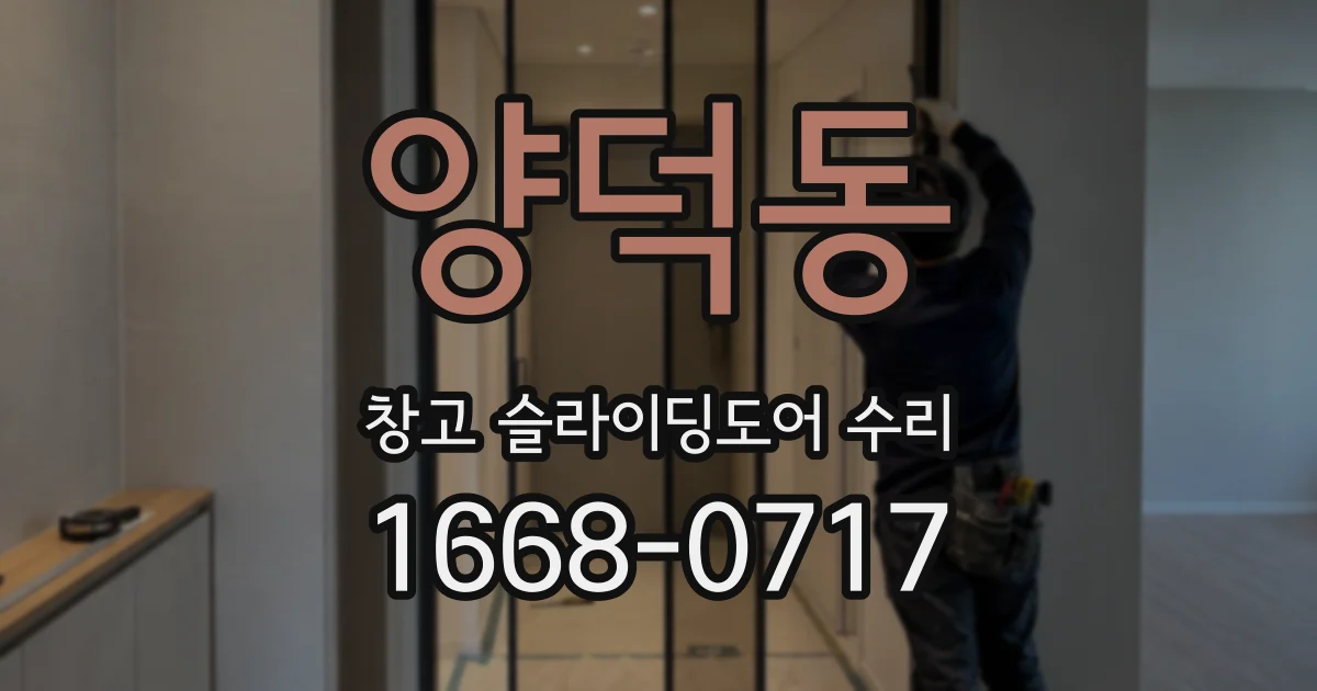 양덕동 창고 슬라이딩도어 수리