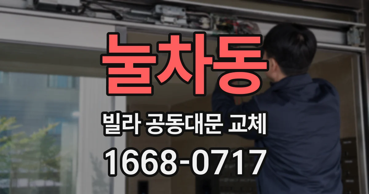 눌차동 빌라 공동대문 교체